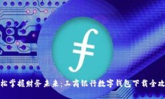 轻松掌握财务未来：工商