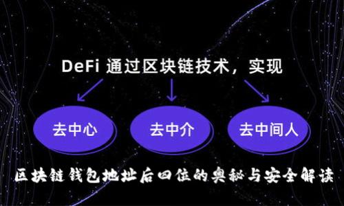 区块链钱包地址后四位的奥秘与安全解读
