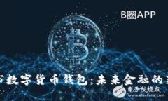 苏州市数字货币钱包：未