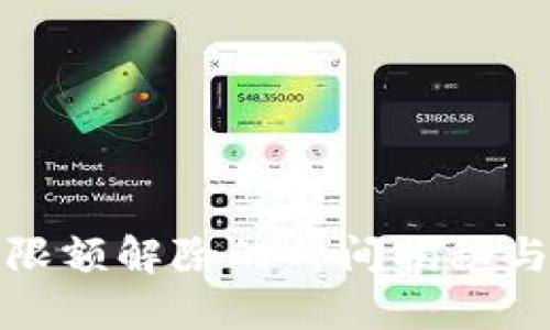 数字钱包限额解除的时间揭秘与使用指南
