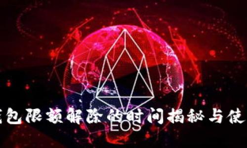 数字钱包限额解除的时间揭秘与使用指南