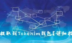 如何将钱包中的币提取到