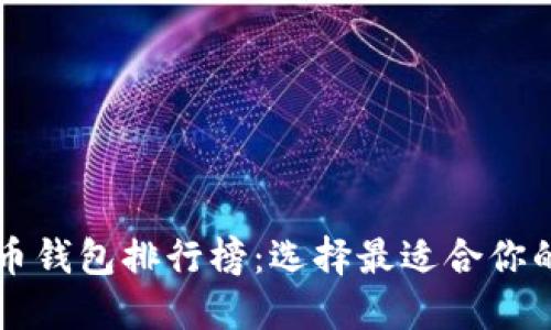 2023年数字货币钱包排行榜：选择最适合你的安全、便捷选项