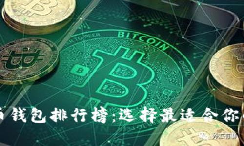 2023年数字货币钱包排行榜：选择最适合你的安全、便捷选项