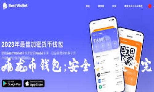 数字货币龙币钱包：安全与便捷的完美结合