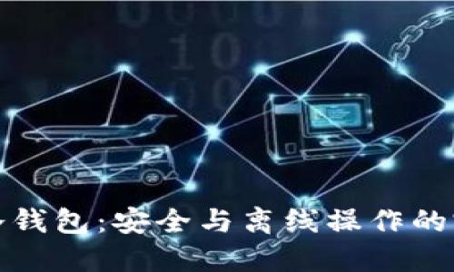 区块链冷钱包：安全与离线操作的完美结合