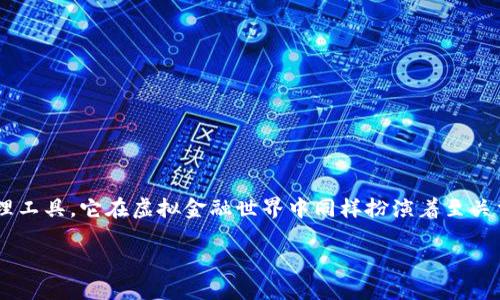 在数字经济和加密货币的时代，钱包这一概念变得愈发重要。钱包不仅仅是我们用来存放现金和信用卡的物理工具，它在虚拟金融世界中同样扮演着至关重要的角色。理解“钱包数字”的意思，实际上是理解如何安全存储和管理数字货币。下面将详细探讨这个主题。

数字钱包的全景：理解钱包数字的意义与功能