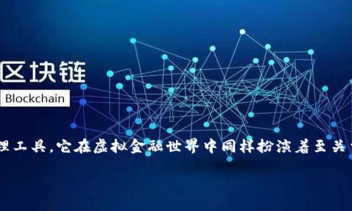 在数字经济和加密货币的时代，钱包这一概念变得愈发重要。钱包不仅仅是我们用来存放现金和信用卡的物理工具，它在虚拟金融世界中同样扮演着至关重要的角色。理解“钱包数字”的意思，实际上是理解如何安全存储和管理数字货币。下面将详细探讨这个主题。

数字钱包的全景：理解钱包数字的意义与功能
