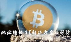 数字钱包地址转错了？解
