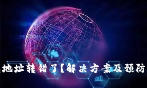 数字钱包地址转错了？解决方案及预防措施详解