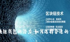 解锁区块链钱包的潜力：