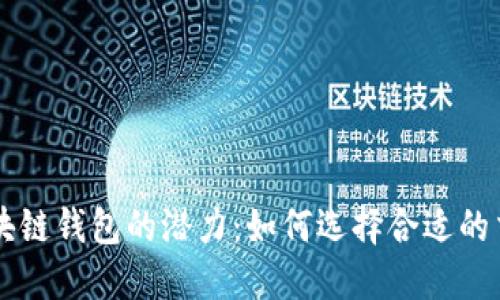 解锁区块链钱包的潜力：如何选择合适的交易平台