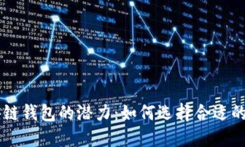 解锁区块链钱包的潜力：如何选择合适的交易平台