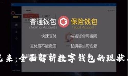 未来已来：全面解析数字钱包的现状与趋势