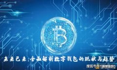 未来已来：全面解析数字