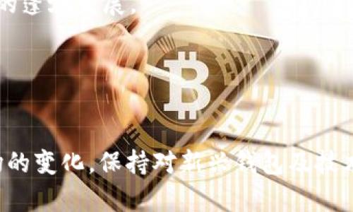 2023年国内可用的加密货币钱包推荐与指南/
加密货币, 钱包推荐, 区块链/guanjianci

引言
随着区块链技术的迅速发展，加密货币逐渐进入了普通大众的视野。越来越多的人开始关注如何保存和使用他们的数字资产，而加密货币钱包则成为了这种需求的满足者。钱包不仅可以用来存储数字货币，还可以进行交易和管理资产。尽管在国内，加密货币的监管政策不断变化，市场上仍然存在着多种可以放心使用的钱包选项。本文将为大家推荐几款2023年国内可用的加密货币钱包，并介绍它们的特点、功能和使用方法。

常见的加密货币钱包类型
在选择加密货币钱包之前，了解不同类型的钱包是非常重要的。主要有三种类型的加密货币钱包：热钱包、冷钱包和硬件钱包。

strong热钱包/strong是指通过网络连接的加密货币钱包，使用方便，适合日常交易。由于网络连接的特性，安全性相对较低，但对于频繁交易的用户来说，它的便利性是无可替代的。

strong冷钱包/strong则是离线存储的模式，通常以纸质方式或其他形式保存在用户手中，安全性较高，但使用上不如热钱包方便，更适合长期投资者保存大额数字资产。

strong硬件钱包/strong是一种专门为存储加密货币而设计的物理设备，具有极高的安全性，由于其内部存储私钥的方式，即使连接网络，也能大大降低被盗的风险。

国内可用的加密货币钱包推荐
以下是一些市场上较为受欢迎的加密货币钱包：

h41. imToken/h4
imToken 是一款广受欢迎的数字资产钱包，支持多种主流加密货币，如以太坊、比特币等。它的用户界面友好，操作简单，非常适合新手使用。imToken 还内置了去中心化交易所（DEX）功能，用户可以直接在钱包内进行交易。

h42. TokenPocket/h4
TokenPocket 是一款多链钱包，支持比特币、以太坊、EOS 和其他多种生态的数字资产。它的特色在于支持多种链的资产管理，使用户能在一个平台上管理不同链的资产，非常便捷，并拥有强大的社区支持。

h43. 比特派/h4
比特派是一款强调安全性的钱包，支持多种数字资产的存储与管理。它还推出了一些创新功能，如一键备份和恢复，让用户在使用过程中能够更加安心。

h44. Trust Wallet/h4
Trust Wallet 是一款官方支持的移动钱包，由币安推出。支持多种区块链和代币，用户可以通过它进行轻松的去中心化交易。同时，Trust Wallet 具有较高的安全性，未曾发生过大的信息泄露事件。

如何选择合适的加密货币钱包
选择合适的加密货币钱包时，用户需要根据自己的实际需求来决定。以下几个方面是选择钱包时需要考虑的重要因素：

strong安全性：/strong首先也是最重要的因素是钱包的安全性。应选择那些具备强大的安全防护措施的钱包。同时，要定期更新钱包软件，防止潜在的安全漏洞。

strong易用性：/strong用户界面是否友好、操作是否简单是另一个重要因素，尤其是对于初学者来说，易用性可以直接影响他们的使用体验。

strong交易费用：/strong不同钱包的交易手续费用可能有所不同，用户在选择时也要对此进行比较，以选择最佳方案。

strong支持的数字货币种类：/strong不同钱包支持的加密货币种类各不相同，用户需求的多样性可以影响钱包选择。如果预想会涉及多种数字资产，则需选择支持多种币种的钱包。

问题一：使用加密货币钱包安全吗？
在如今的数字时代，加密货币的安全性显得尤为重要。钱包的安全性取决于多种因素，包括私钥的保管、软件的更新以及用户的使用习惯。

首先，私钥是通向用户资产的唯一钥匙，加密货币钱包的安全性往往是与私钥的保管息息相关的。如果私钥被他人获取，用户的资产就会面临风险。因此，用户务必妥善保管自己的私钥，切勿将其保存在不安全的地方，如云存储或电子邮件中。

其次，钱包软件的更新也是保持安全的一部分。钱包开发者会不断推出新的更新，其中包含修复已知漏洞和提升用户体验的新特性。用户应定期检查并更新钱包，以确保获得良好的安全保障。

最后，用户的使用习惯也是影响安全性的重要因素。用户应该避免在公用 Wi-Fi 网络下进行交易，并且在输入交易密码时要确保没有旁人在看。同时，启用双重验证等额外的安全措施能够进一步降低风险。

问题二：加密货币钱包是否有交易手续费？
加密货币钱包在进行资产交易时，通常会涉及到一定的交易手续费。这些费用可以被视作用户向网络支付的一种补偿，用于激励矿工确认交易并将其添加到区块链上。

交易手续费的多少取决于多个因素，主要包括网络拥堵程度和钱包选择。通常情况下，交易确认的速度越快，手续费也会相应提高，因为用户愿意为更快的确认支付更多费用。此外，不同的钱包可能会有不同的手续费政策，有的甚至提供用户自主选择手续费的功能。

在选择钱包时，用户应关注该钱包的手续费信息，有些钱包可能会吸引用户通过较低的手续费，但在转账速度上可能会慢于其他钱包。因此，最好根据实际需求进行选择。如果不着急使用，可以选择手续费低的交易，提高交易的灵活度。

问题三：如何备份我的加密货币钱包？
备份加密货币钱包是确保资产安全的重要步骤。一旦用户的设备丢失或损坏，备份能够帮助用户找回资产。以下是备份钱包的一些方法：

首先，用户应在创建钱包时记录下助记词或私钥。助记词是一组随机生成的单词，用户可以用它在其他设备上恢复钱包状态。务必将此信息妥善保管，避免将其数字化存储，防止黑客攻击。

其次，许多钱包应用都提供导出私钥的功能。用户可以将自己的私钥导出，并保存到具备较高安全性的地方，比如加密U盘或纸质记录。同时，用户应该确保这一信息不会随意泄露，避免他人恶意获取。

最后，很多钱包也提供云备份的服务，但在使用时应慎重考虑。云服务虽然便利，但也容易面临安全漏洞和黑客攻击的风险。因此，尽量使用多个备份方式，提高安全性，确保钱包在多种情况下都能被恢复。

问题四：加密货币钱包的未来发展趋势如何？
随着区块链技术的不断演进，加密货币钱包的未来发展趋势也在不断变化。未来的加密货币钱包发展将体现在以下几个方面：

strong安全性的提升：/strong随着黑客攻防技术的不断升级，钱包的安全防护措施也需要不断加强。未来的钱包可能会结合生物识别技术、智能合约等新兴技术，以提升用户资产安全性。

strong用户体验的：/strong加密货币市场的发展使得用户的需求日益多样化。为了留住用户，钱包开发者需要不断用户体验，提升易用性，确保新手用户能快速上手，获得良好的使用体验。

strong多功能集成：/strong未来的加密货币钱包可能会逐步演变为综合性金融应用，不仅支持加密货币的存储和交易，还能提供贷款、储蓄、投资等多种金融服务。这将吸引更多用户，并促进整个加密货币生态的蓬勃发展。

strong与法币的结合：/strong未来，加密货币钱包或许会与传统金融系统形成更深层次的合作，支持法币的存取和交易，使得用户在数字资产与法币之间的操作变得更加顺畅，提升用户的使用便利性。

结论
加密货币钱包是进行数字资产管理的必备工具，选择合适的钱包能够显著提高资产的安全性与使用便捷性。本文推荐的一些热门钱包均具备良好的口碑和安全性，用户应根据个人需求进行选购。同时，随着市场的变化，保持对新兴钱包及技术动态的关注将有助于用户及时调整策略，保障自己的数字资产安全。无论是新手还是资深玩家，都应认真对待加密货币的安全问题，确保每一步都走得稳妥。希望大家都能在加密货币的世界中获得成功与乐趣。