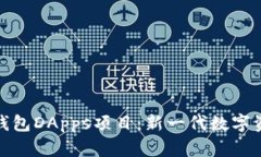 探索区块链钱包DApps项目：