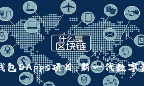 探索区块链钱包DApps项目：新一代数字资产管理工具