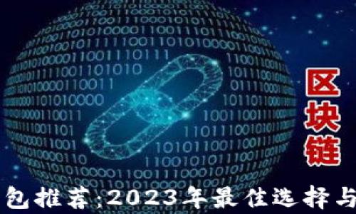 
区块链钱包推荐：2023年最佳选择与品牌分析