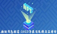 区块链钱包推荐：2023年最佳选择与品牌分析