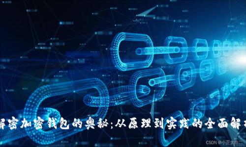 解密加密钱包的奥秘：从原理到实践的全面解析