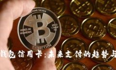 数字钱包信用卡：未来支付的趋势与挑战