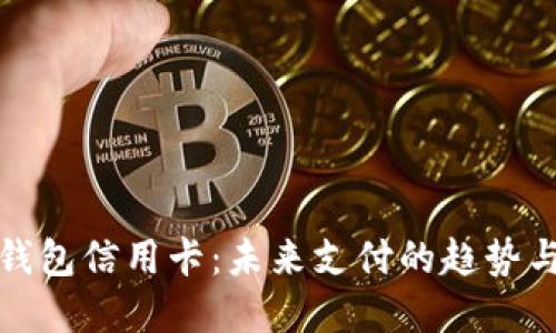 数字钱包信用卡：未来支付的趋势与挑战