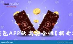 如何确保数字钱包APP的高安全性？揭开安全隐患
