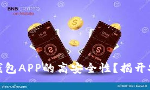 如何确保数字钱包APP的高安全性？揭开安全隐患的面纱