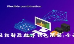如何轻松解除数字钱包限