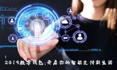 : 2019数字钱包：开启你的