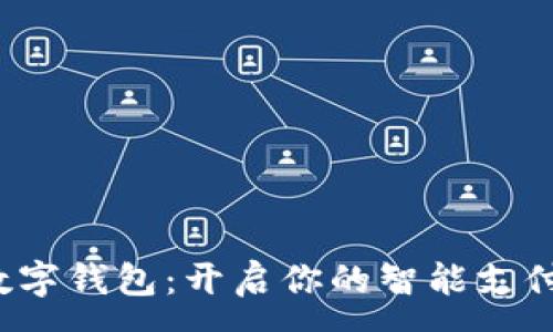 : 
2019数字钱包：开启你的智能支付新生活