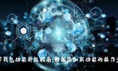 数字钱包功能升级指南：