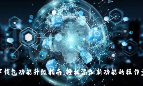 数字钱包功能升级指南：轻松添加新功能的操作步骤