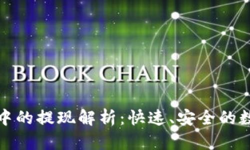和关键词

区块链钱包中的提现解析：快速、安全的数字资产转移