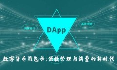 数字货币钱包卡：便捷管理与消费的新时代