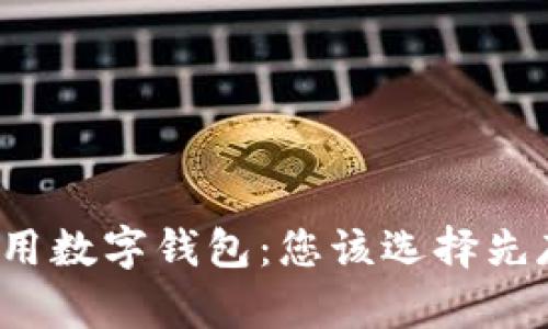 揭秘信用数字钱包：您该选择先存钱吗？