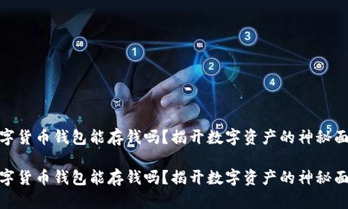 数字货币钱包能存钱吗？揭开数字资产的神秘面纱

数字货币钱包能存钱吗？揭开数字资产的神秘面纱