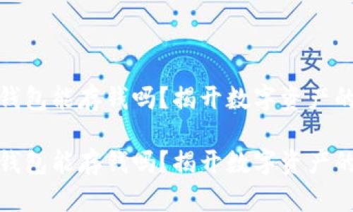数字货币钱包能存钱吗？揭开数字资产的神秘面纱

数字货币钱包能存钱吗？揭开数字资产的神秘面纱