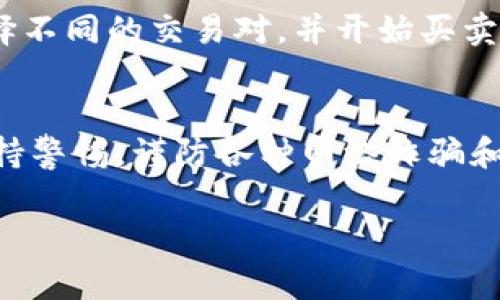 要开通Tokenim，您需要遵循一定的步骤。Tokenim是一个加密货币交易平台，通常提供各种功能，包括交易、钱包管理等。以下是一般步骤，建议您根据具体的Tokenim平台指南进行具体操作。

### 开通Tokenim的步骤

#### 1. 访问Tokenim官方网站
首先，您需要访问Tokenim的官方网站。确保您访问的是官方网站，以避免任何潜在的网络钓鱼风险。

#### 2. 注册账户
在首页，您会看到一个注册或创建账户的选项。点击该选项后，您需要填写一些基本信息，例如电子邮件地址和密码。
请确保使用一个强密码，并且该密码不同于您在其他网站使用的密码。

#### 3. 验证电子邮件
完成注册后，Tokenim通常会向您提供的电子邮件地址发送一封验证邮件。您需要打开您的电子邮箱，找到该邮件并点击邮件中的链接以验证您的邮箱。

#### 4. 完成身份验证（KYC）
为了满足反洗钱（AML）和了解您的客户（KYC）的法律要求，您可能需要提交一些额外的身份验证信息。这通常包括上传身份证明文件（如护照）和地址证明文件（如水电费账单）。
这一过程可能需要一段时间来完成，具体取决于Tokenim的审核速度。

#### 5. 设置安全措施
一旦您的账户成功开通，强烈建议您设置两个因素认证（2FA）。这将为您的账户提供额外的保护，确保只有您可以访问账户。

#### 6. 存入资金
您可以使用多种方式存入资金，包括银行转账、信用卡、借记卡或加密货币转账。选择您喜欢的方式，然后按照指示进行存入。

#### 7. 开始交易
完成所有设置后，您就可以开始在平台上进行交易了。您可以根据自己的需求选择不同的交易对，并开始买卖。

### 注意事项
在开通和使用Tokenim的过程中，请务必遵循平台的所有规定和条款。同时，要保持警惕，谨防各种网络诈骗和攻击。

如果您对Tokenim有更多具体的问题或疑问，欢迎提出！