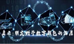 梦中启示：朋友赠予数字钱包的深层意义
