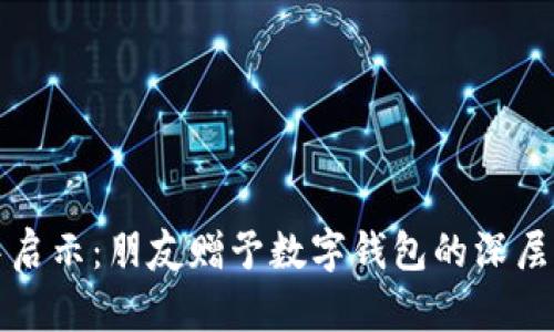 梦中启示：朋友赠予数字钱包的深层意义