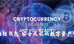 数图区块链钱包：安全无忧的数字资产管理工具