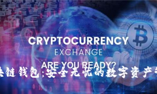 数图区块链钱包：安全无忧的数字资产管理工具