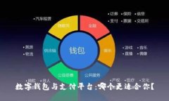 数字钱包与支付平台：哪个更适合你？