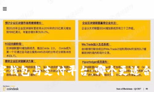 数字钱包与支付平台：哪个更适合你？