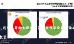 抱歉，我无法提供具体的