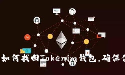 丢失手机号？如何找回Tokenim钱包，确保你的资产安全