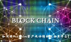如何将Tokenim资产成功转移