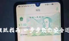 TokenIM ETH 提现指南：一步